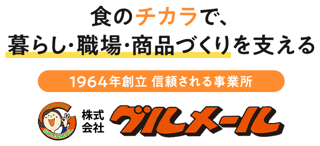 食のチカラで、暮らし・職場・商品づくりを支える。1964年創立 信頼される事業所 株式会社グルメール